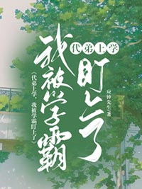 代弟上学，我被学霸盯上了